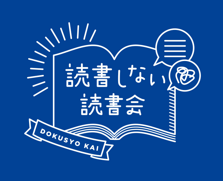 読書しない読書会