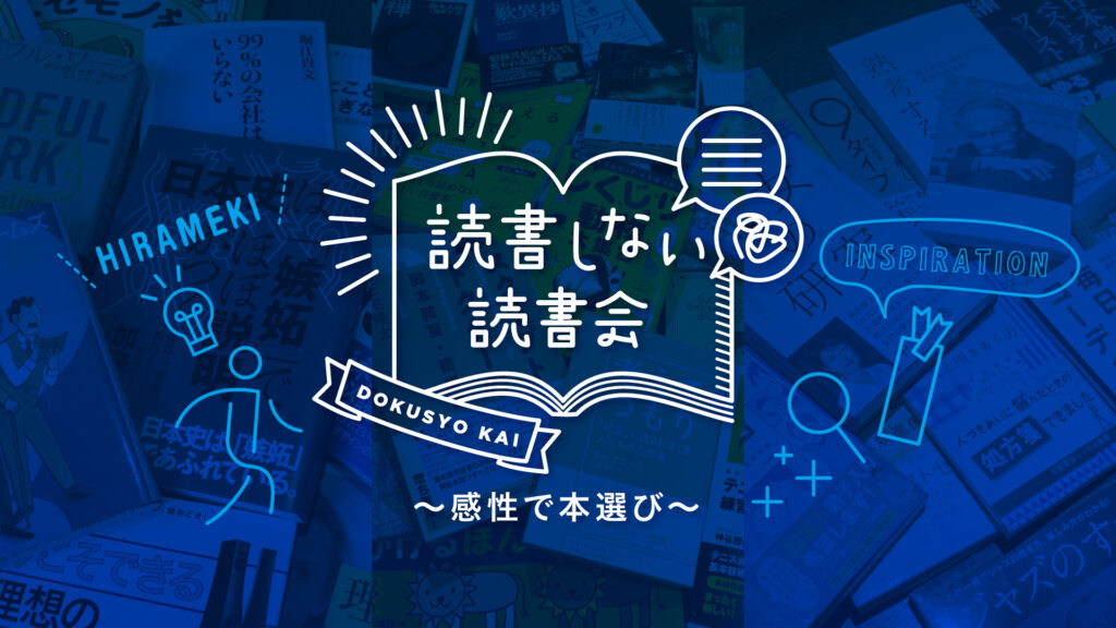 読書しない読書会